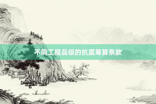 不同工程品级的抗震筹算条款